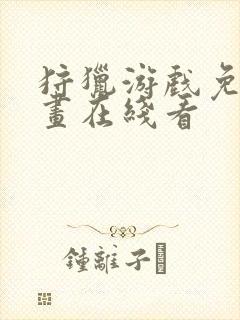 狩猎游戏免费漫画在线看