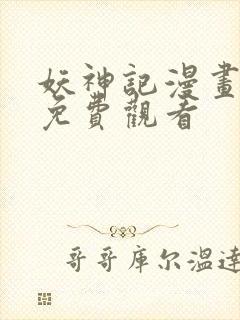 妖神记漫画全集免费观看