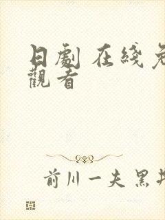 日剧 在线免费观看