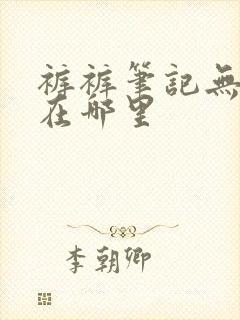 裤裤笔记无裁剪在哪里