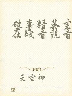 破事精英完整版在线看观看免费