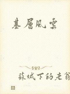 基层风云
