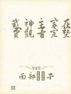 武神主宰在线免费观看完整版高清