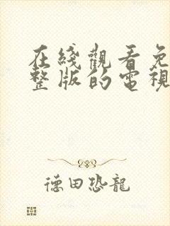 在线观看免费完整版的电视剧