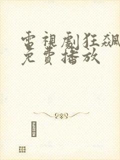 电视剧狂飙全集免费播放