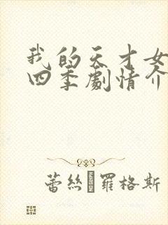 我的天才女友第四季剧情介绍