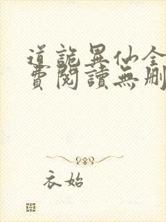 道诡异仙全文免费阅读无删减