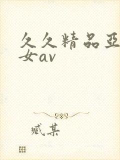 久久精品亚洲熟女av