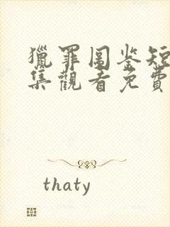 猎罪图鉴短剧全集观看免费