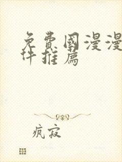 免费国漫漫画软件推荐