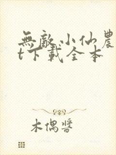 无敌小仙农txt下载全本