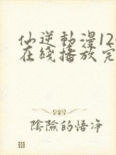 仙逆动漫125在线播放完整版高清封面