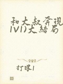 和大叔奔现后(1V1)大结局