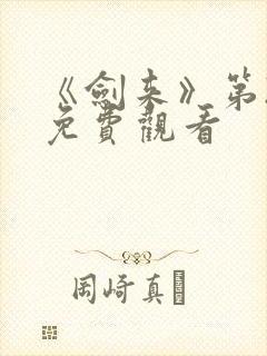 《剑来》第2季免费观看