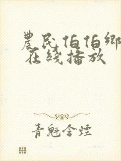 农民伯伯乡下妹 在线播放