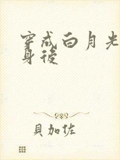 穿成白月光的替身后