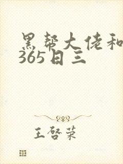 黑帮大佬和我的365日三封面