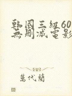 韩国三级60部无删减电影封面