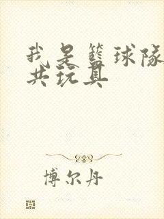 我是篮球队的公共玩具