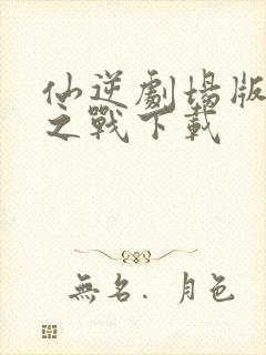 仙逆剧场版神临之战下载