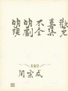 明明不喜欢我电视剧全集免费观看