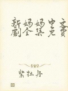 新妈妈中文电视剧全集免费观看高清