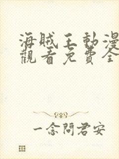 海贼王动漫在线观看免费全集