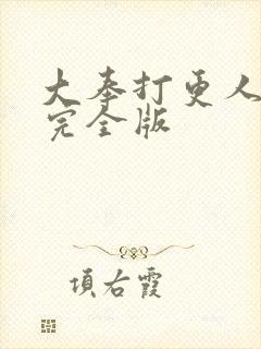 大奉打更人小说完全版