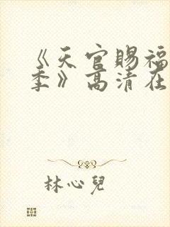 《天官赐福第二季》高清在线观看封面