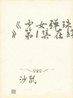 《少女弹珠汽水》第1集在线观看全集封面