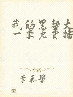 我的黑帮大佬第一季免费播放