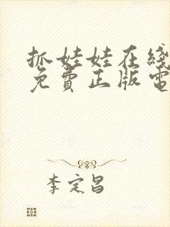 抓娃娃在线观看免费正版电影