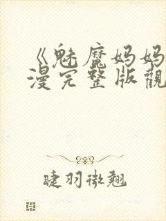 《魅魔妈妈》动漫完整版观看