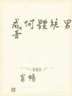 成何体统男主配音