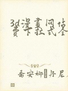 3d漫画网站免费下拉式全集