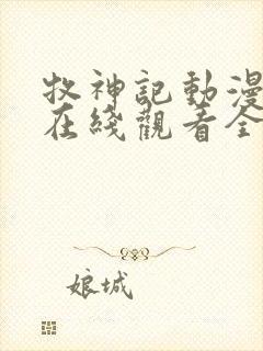 牧神记动漫66在线观看全集免费播放