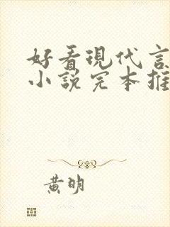 好看现代言情的小说完本推荐