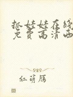 抓娃娃在线观看免费高清西瓜