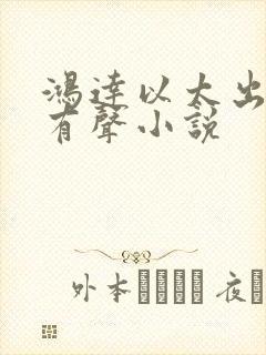 鸿达以太出品的有声小说