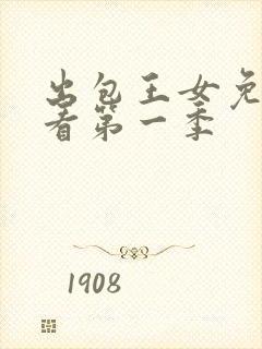 出包王女免费观看第一季封面