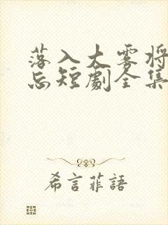 落入大雾将你遗忘短剧全集免费观看