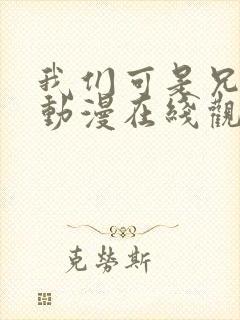 我们可是兄妹呀动漫在线观看免费