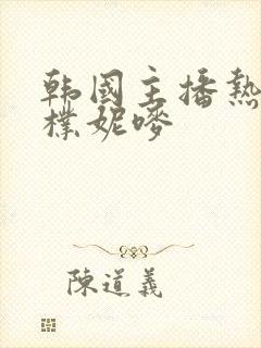 韩国主播热舞曲朴妮唛