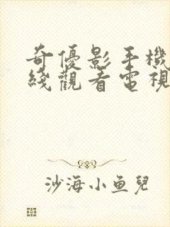 奇优影手机版在线观看电视剧网站