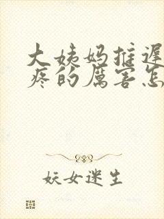 大姨妈推迟了胸疼的厉害怎么回事