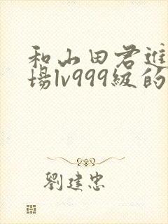 和山田君进行一场lv999级的恋爱动漫