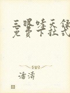 三眼哮天录漫画免费下拉式看漫画