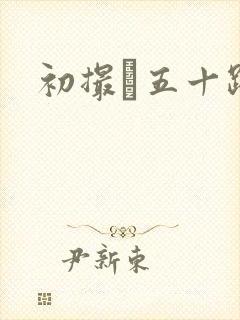 初撮り五十路妻