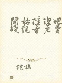 开始推理吧二在线观看免费完整版