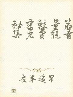 秘密较量第27集免费观看